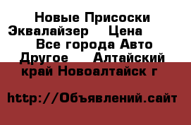 Новые Присоски Эквалайзер  › Цена ­ 8 000 - Все города Авто » Другое   . Алтайский край,Новоалтайск г.